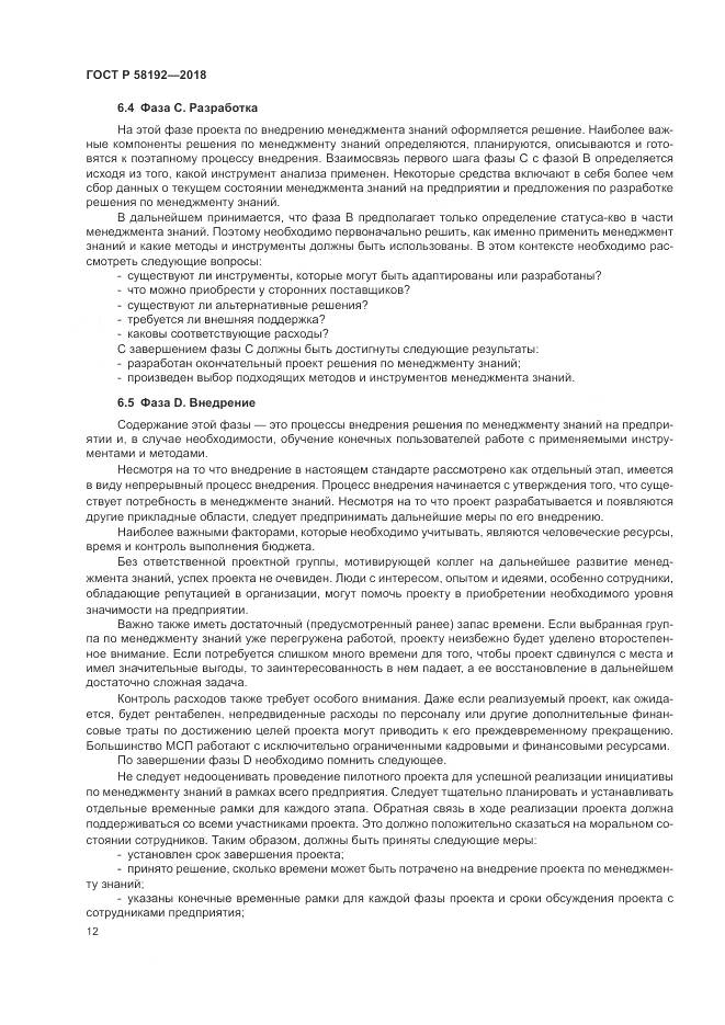 ГОСТ Р 58192-2018, страница 16