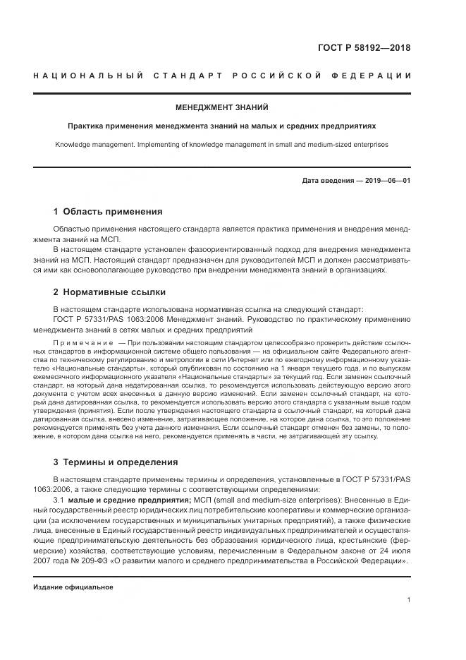 ГОСТ Р 58192-2018, страница 5