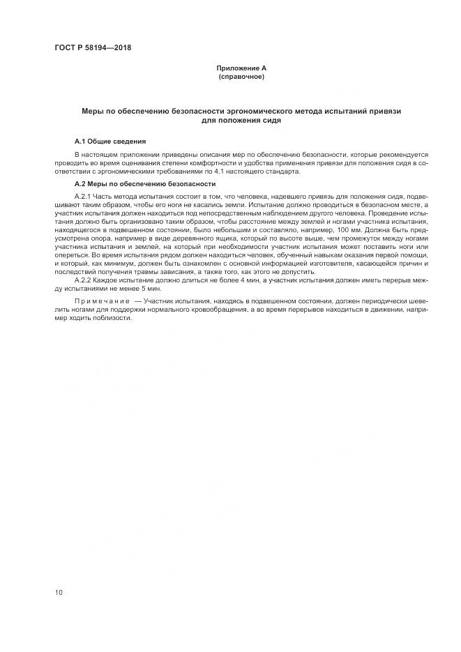 ГОСТ Р  58194-2018, страница 12