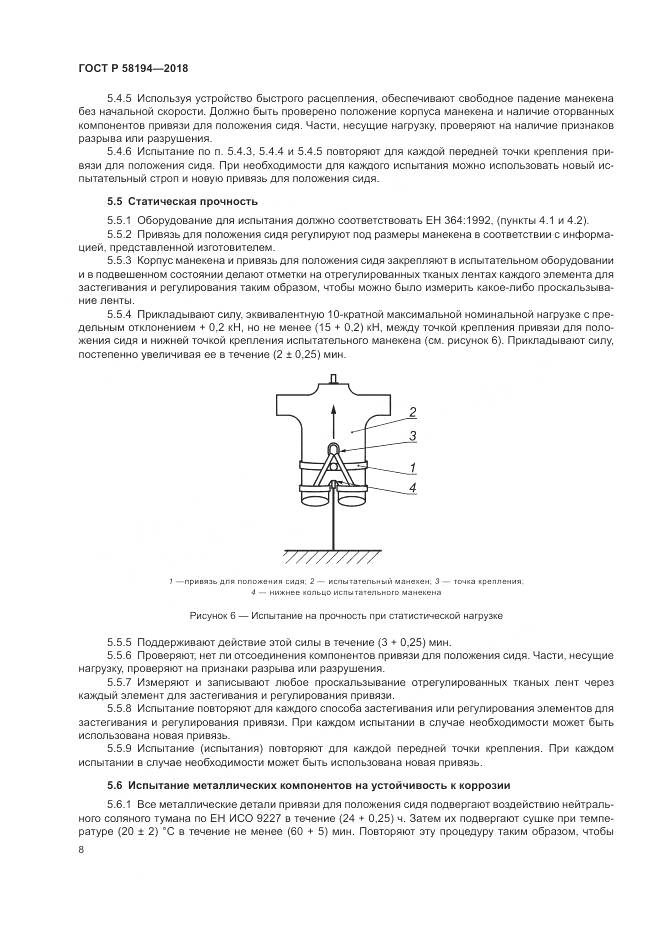 ГОСТ Р 58194-2018, страница 10