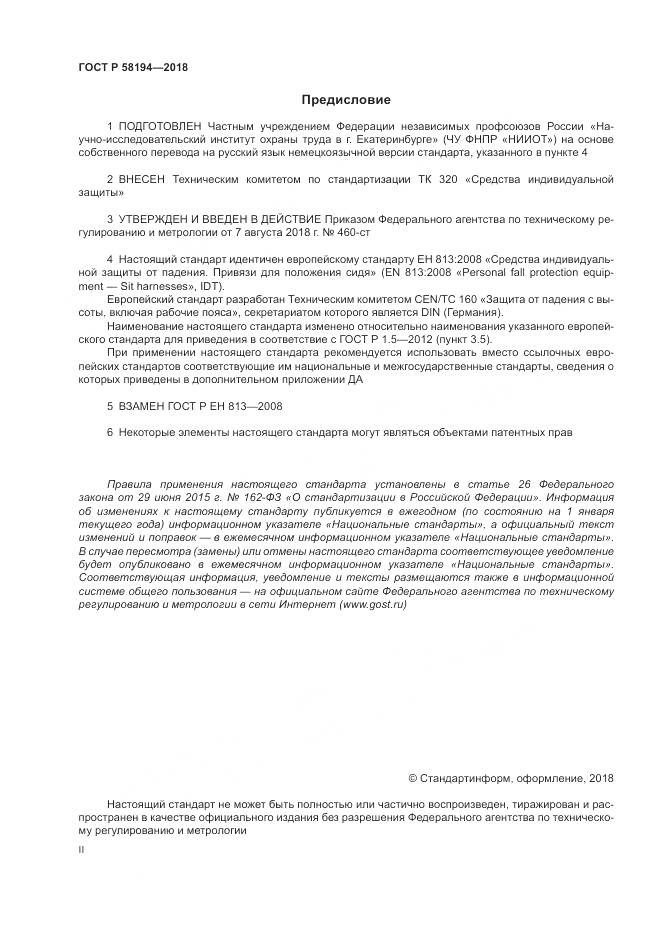 ГОСТ Р 58194-2018, страница 2