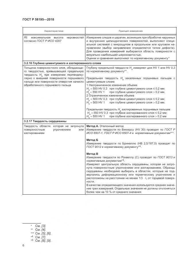 ГОСТ Р  58195-2018, страница 10
