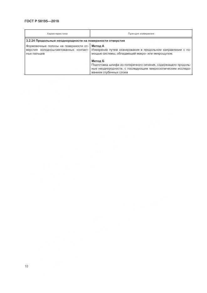 ГОСТ Р 58195-2018, страница 14