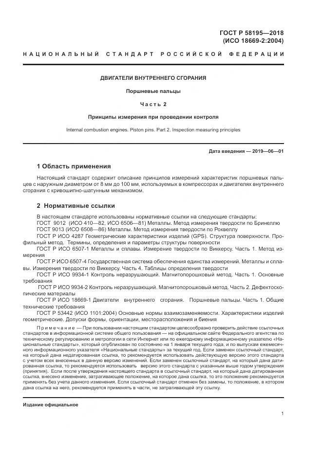 ГОСТ Р 58195-2018, страница 5