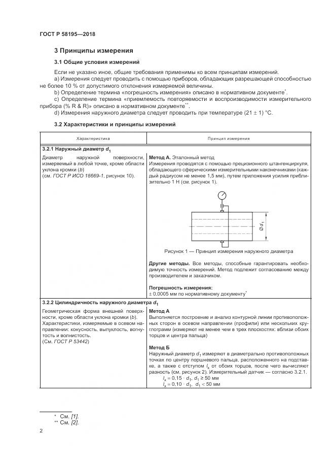 ГОСТ Р 58195-2018, страница 6