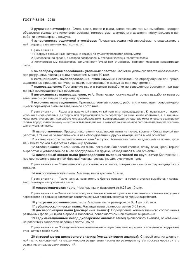 ГОСТ Р 58196-2018, страница 6