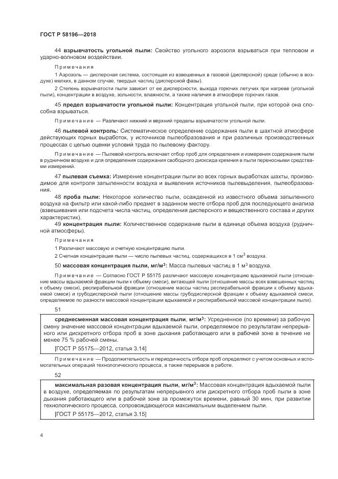 ГОСТ Р 58196-2018, страница 8