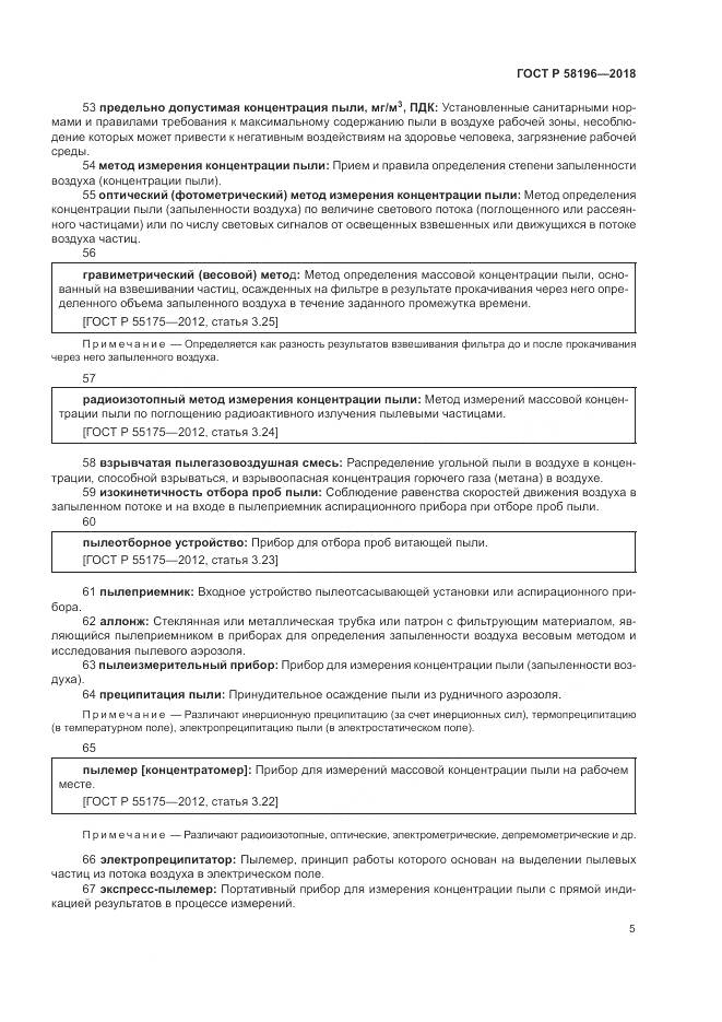 ГОСТ Р 58196-2018, страница 9