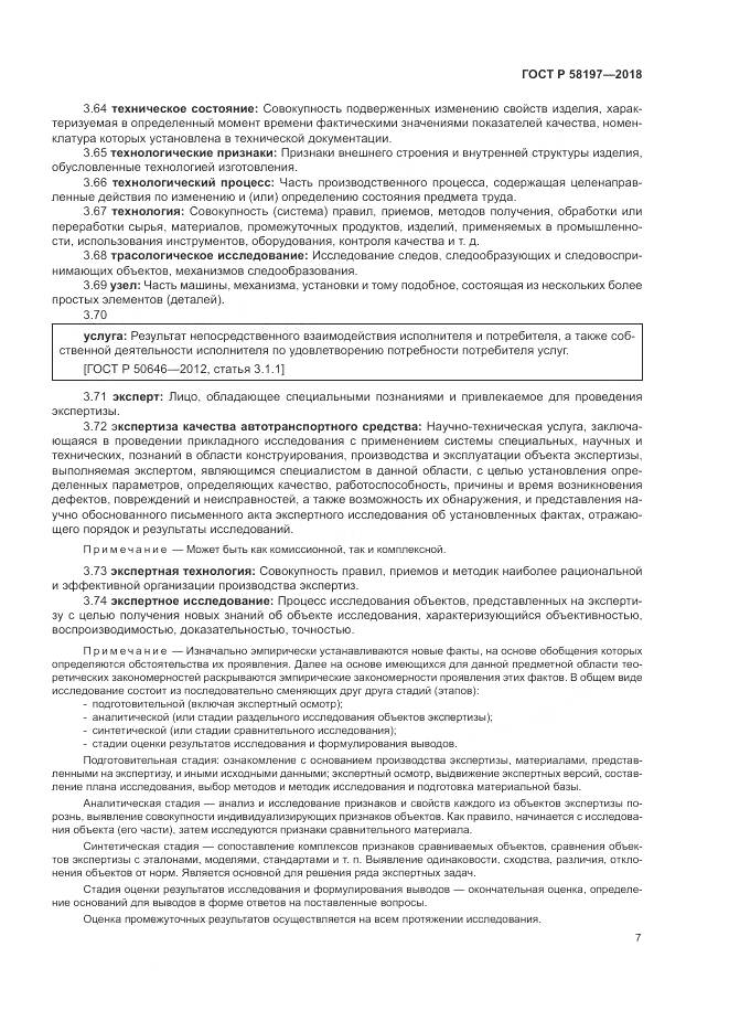 ГОСТ Р 58197-2018, страница 11