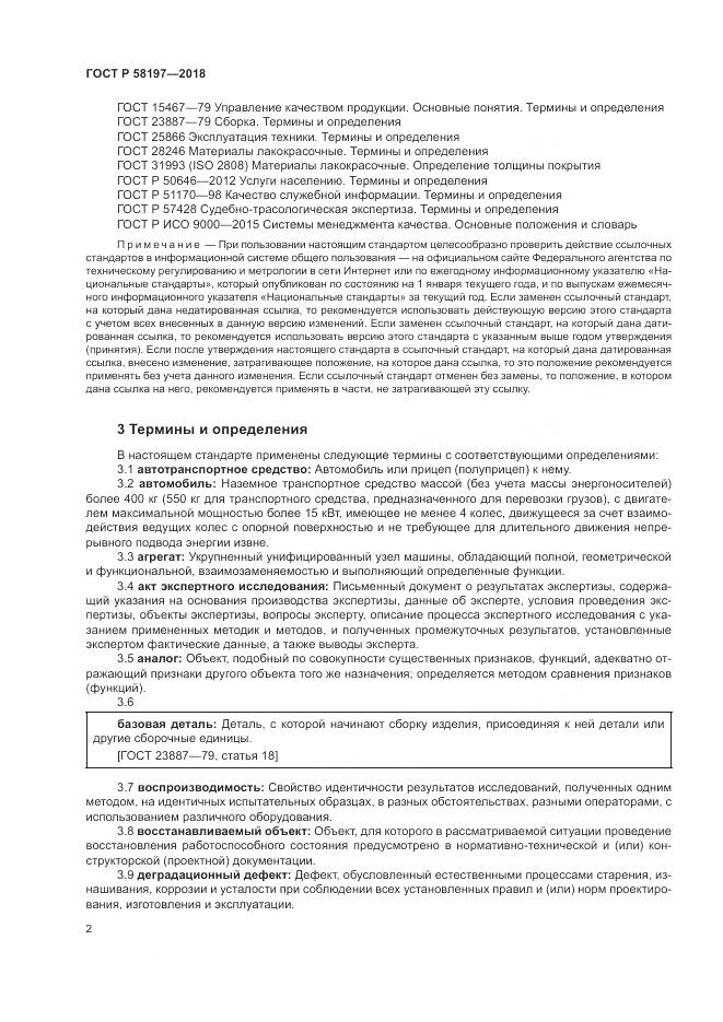 ГОСТ Р 58197-2018, страница 6