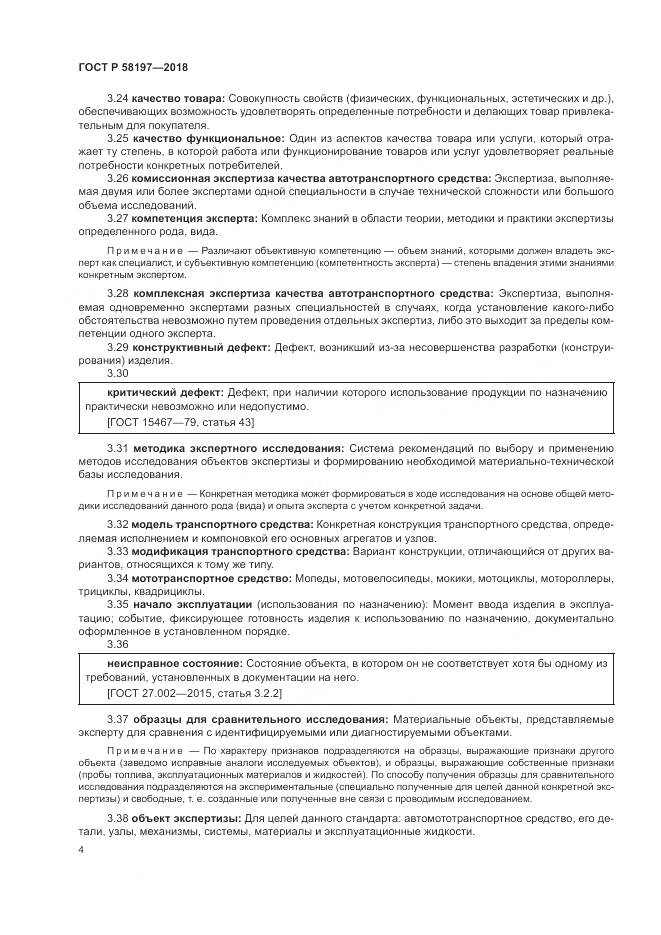 ГОСТ Р 58197-2018, страница 8