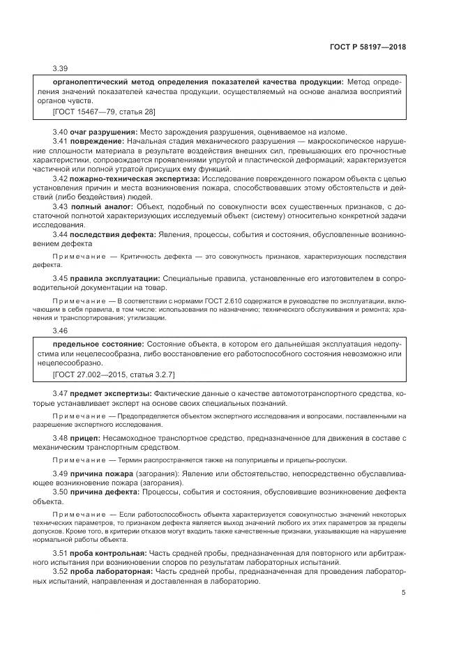 ГОСТ Р 58197-2018, страница 9