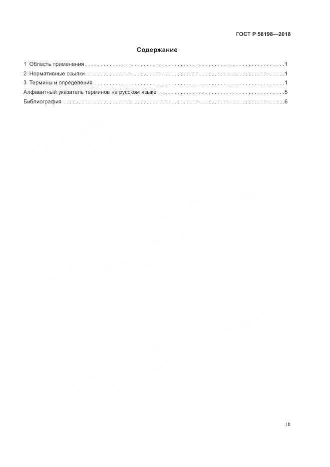 ГОСТ Р 58198-2018, страница 3