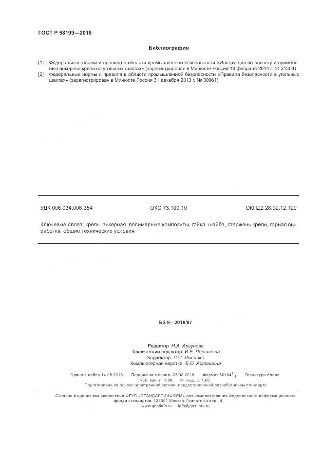 ГОСТ Р  58199-2018, страница 16