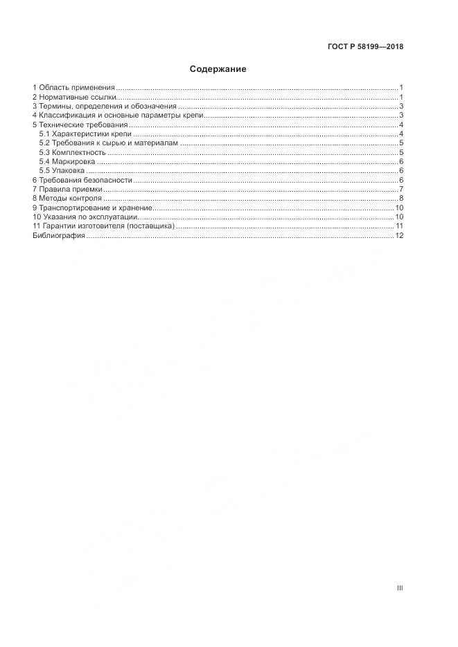 ГОСТ Р  58199-2018, страница 3