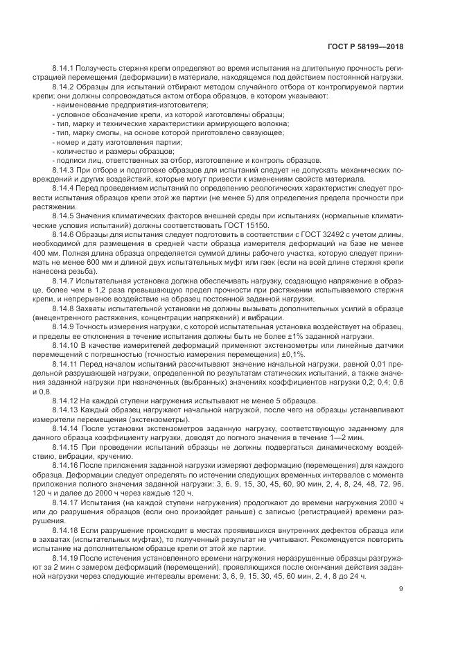 ГОСТ Р 58199-2018, страница 13