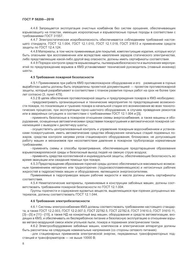 ГОСТ Р 58200-2018, страница 12