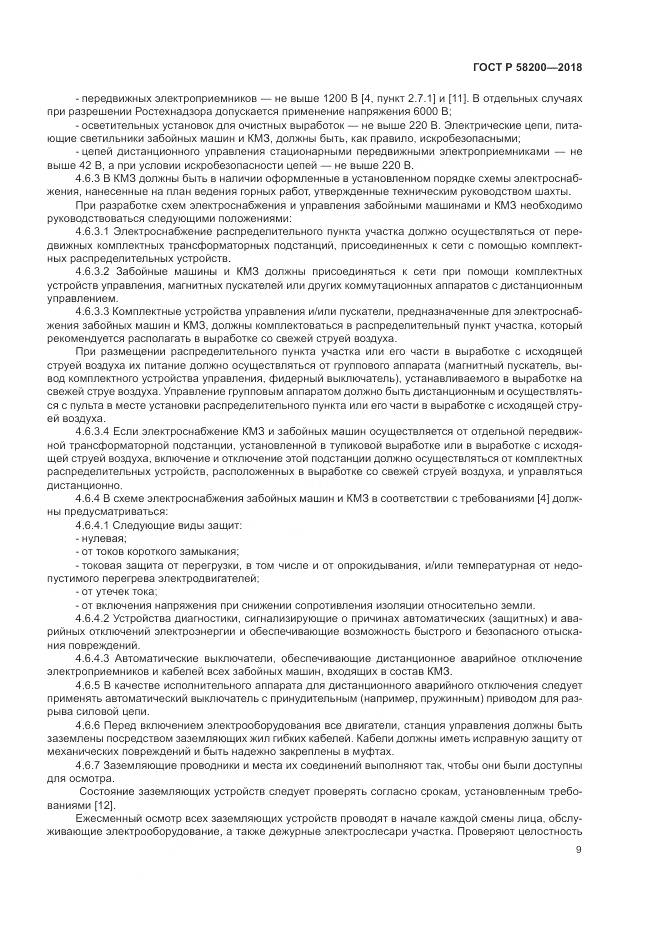 ГОСТ Р 58200-2018, страница 13