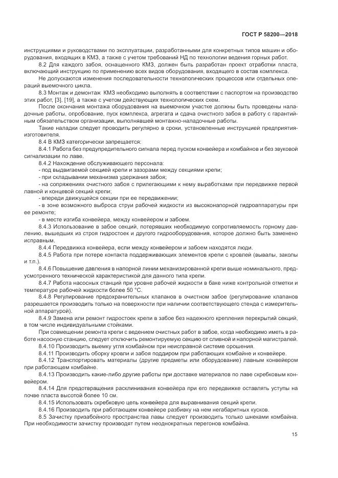 ГОСТ Р 58200-2018, страница 19