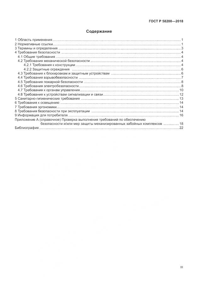 ГОСТ Р 58200-2018, страница 3