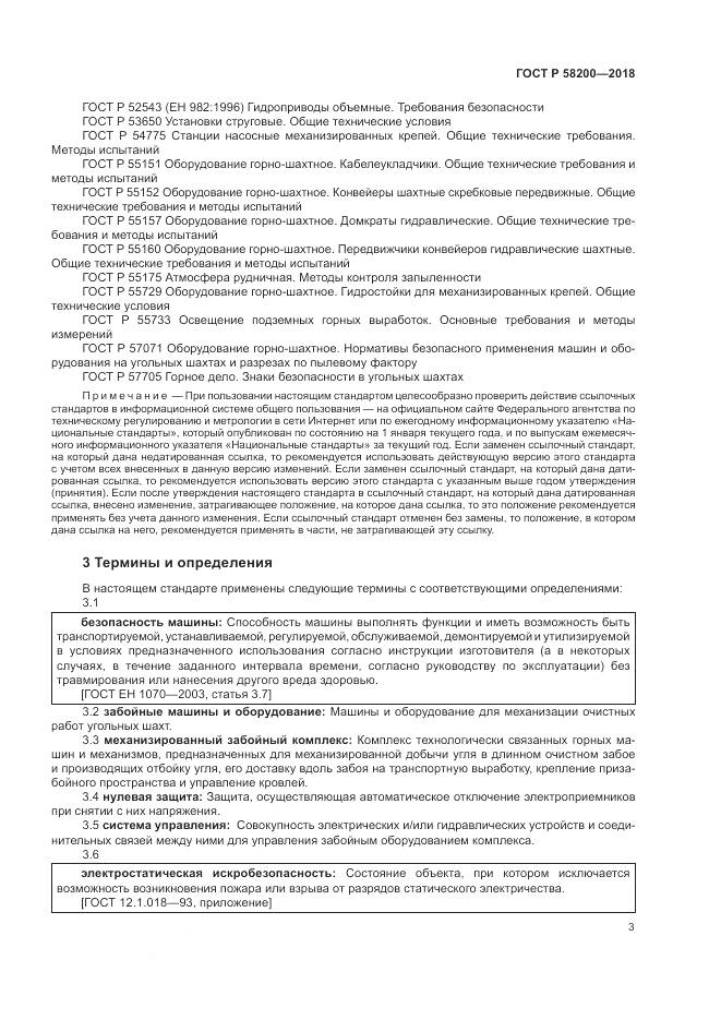 ГОСТ Р 58200-2018, страница 7