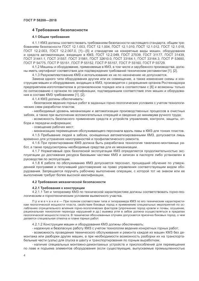 ГОСТ Р 58200-2018, страница 8