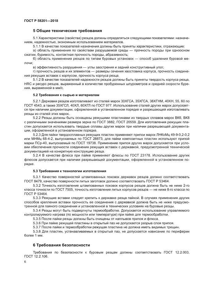 ГОСТ Р 58201-2018, страница 10