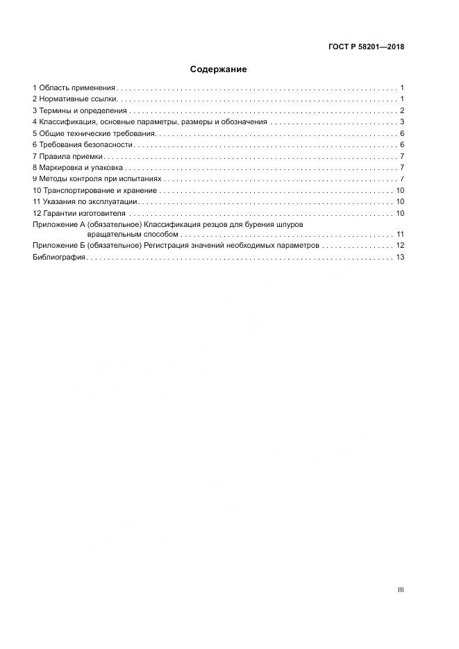 ГОСТ Р 58201-2018, страница 3