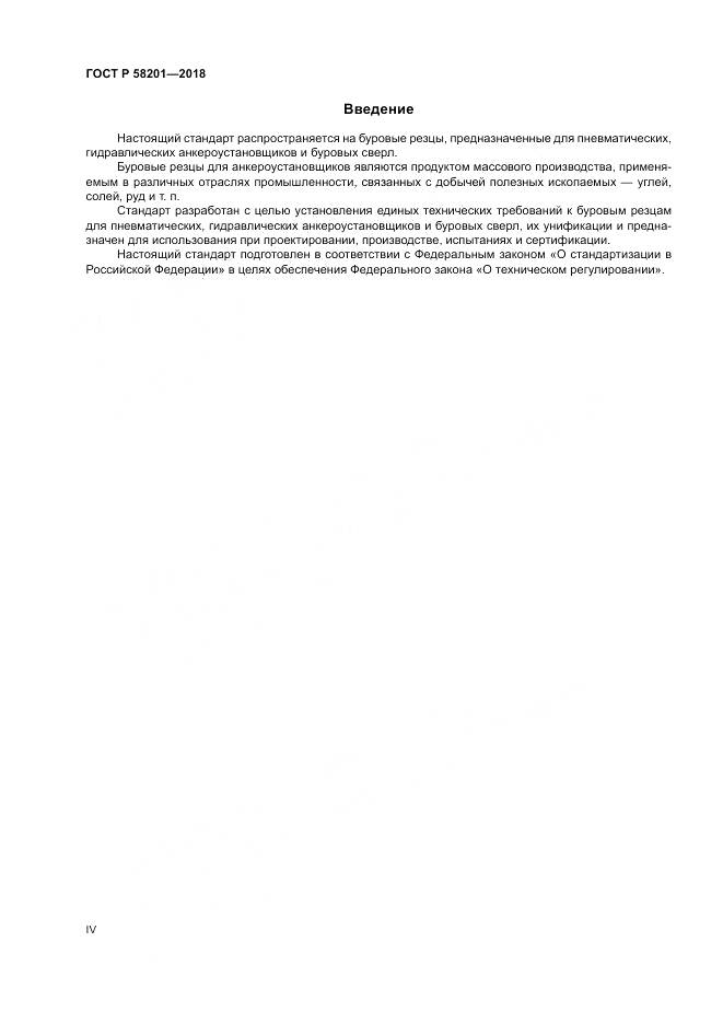 ГОСТ Р 58201-2018, страница 4