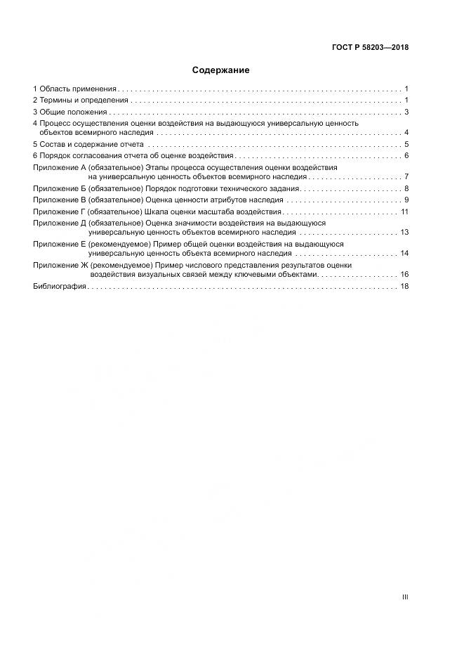 ГОСТ Р 58203-2018, страница 3