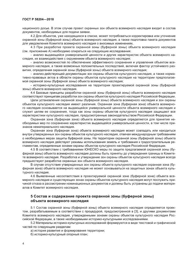 ГОСТ Р 58204-2018, страница 8