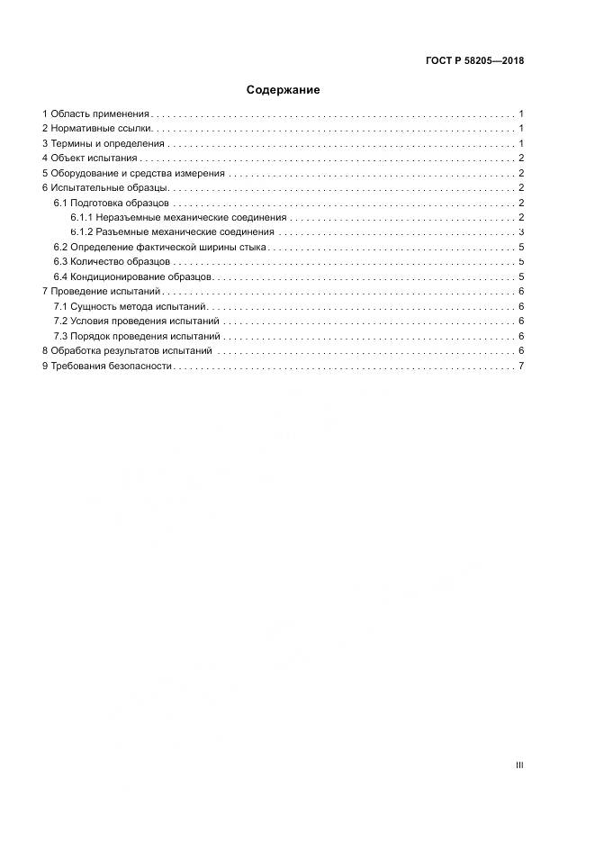 ГОСТ Р  58205-2018, страница 3
