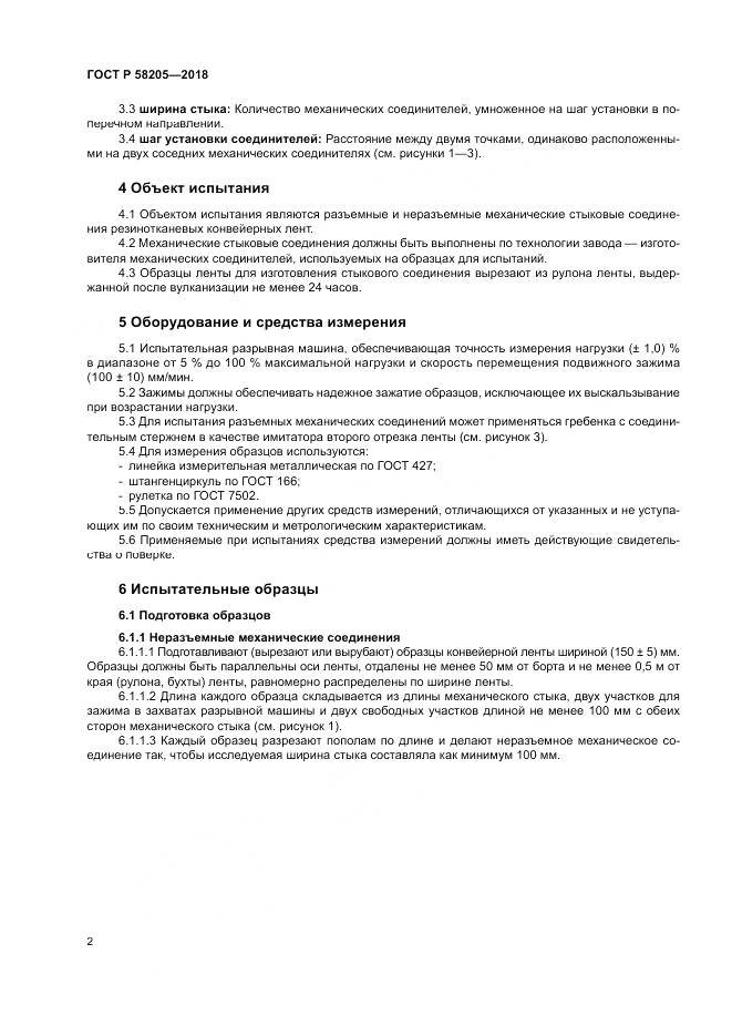 ГОСТ Р 58205-2018, страница 6