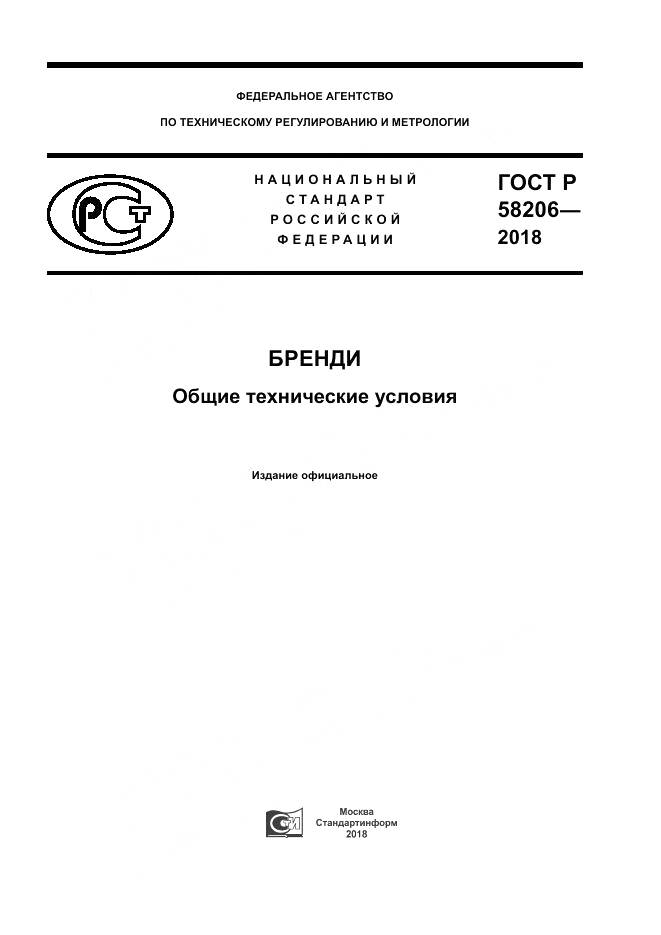 ГОСТ Р 58206-2018, страница 1