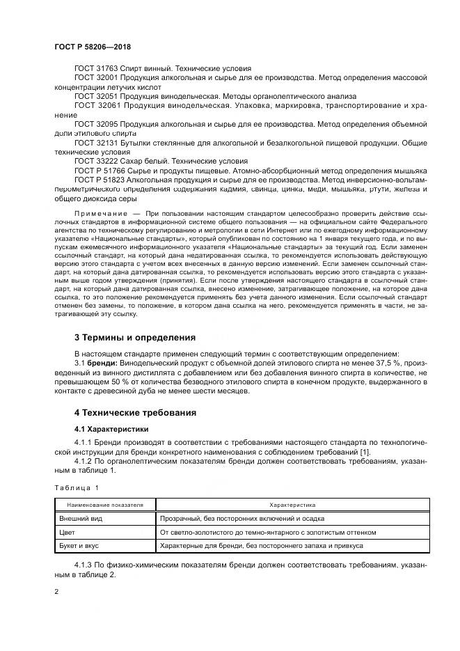 ГОСТ Р 58206-2018, страница 4