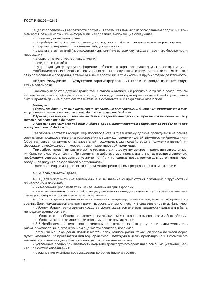 ГОСТ Р 58207-2018, страница 10