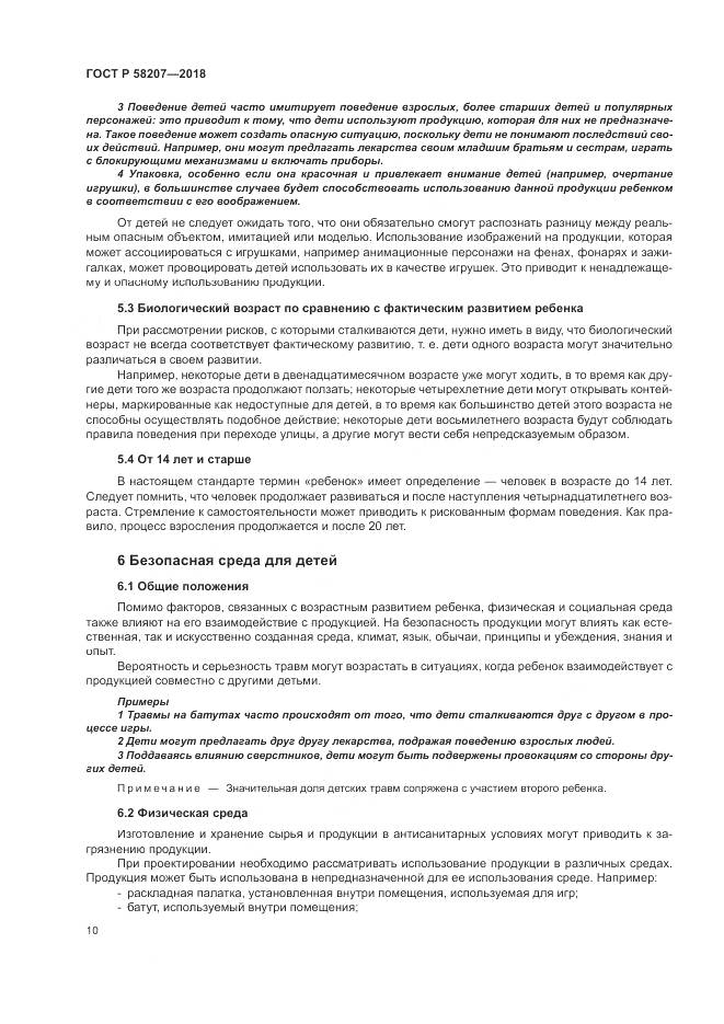 ГОСТ Р 58207-2018, страница 16