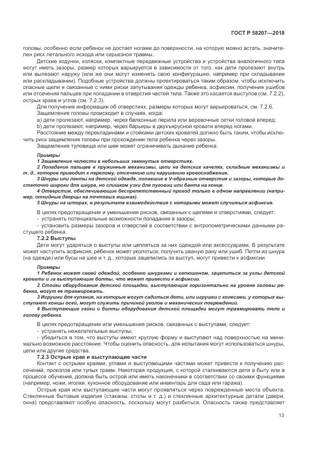 ГОСТ Р 58207-2018, страница 19