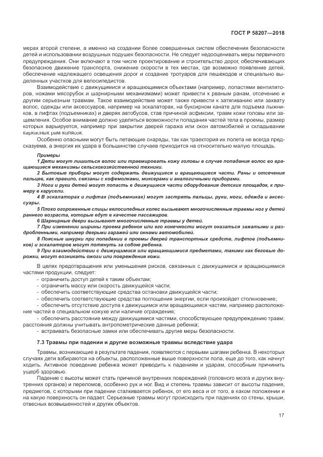 ГОСТ Р 58207-2018, страница 23