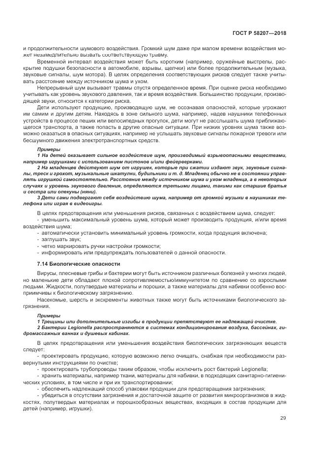 ГОСТ Р 58207-2018, страница 35