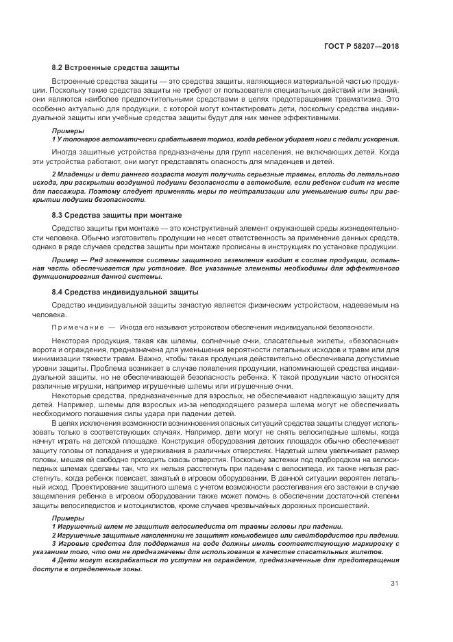 ГОСТ Р 58207-2018, страница 37