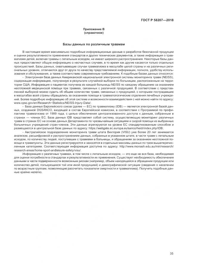 ГОСТ Р 58207-2018, страница 41