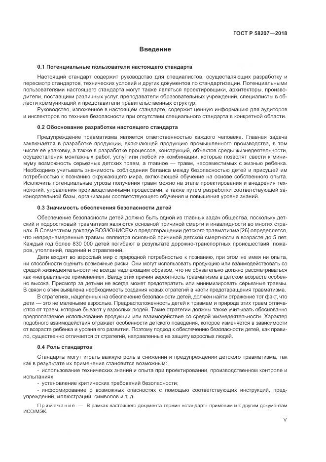 ГОСТ Р 58207-2018, страница 5