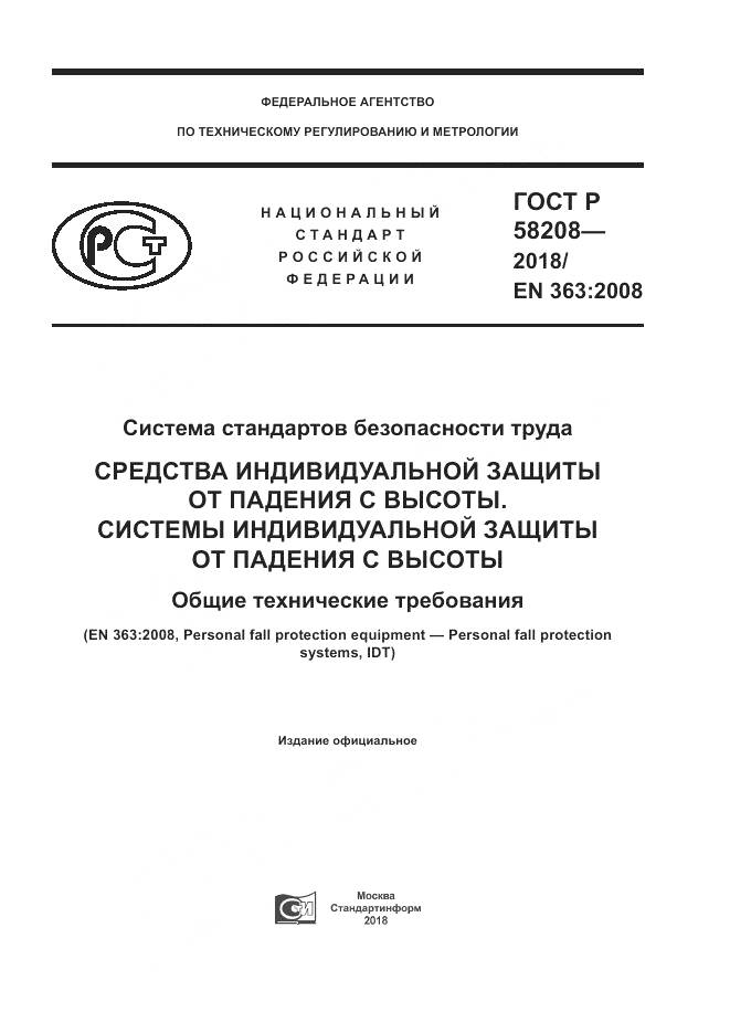 ГОСТ Р  58208-2018, страница 1