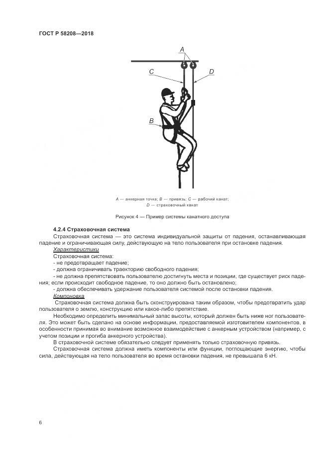 ГОСТ Р  58208-2018, страница 10