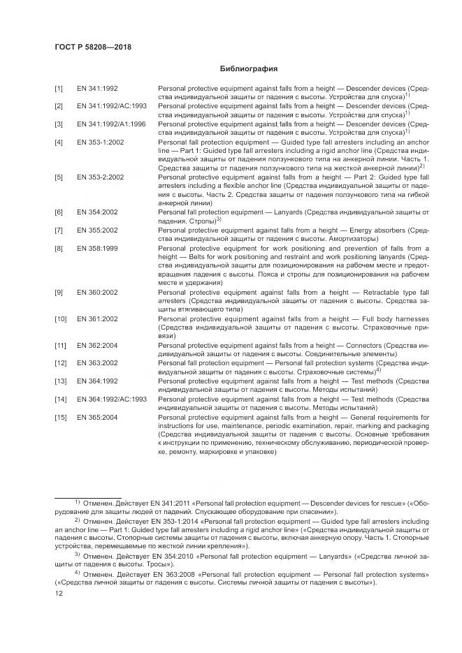 ГОСТ Р  58208-2018, страница 16