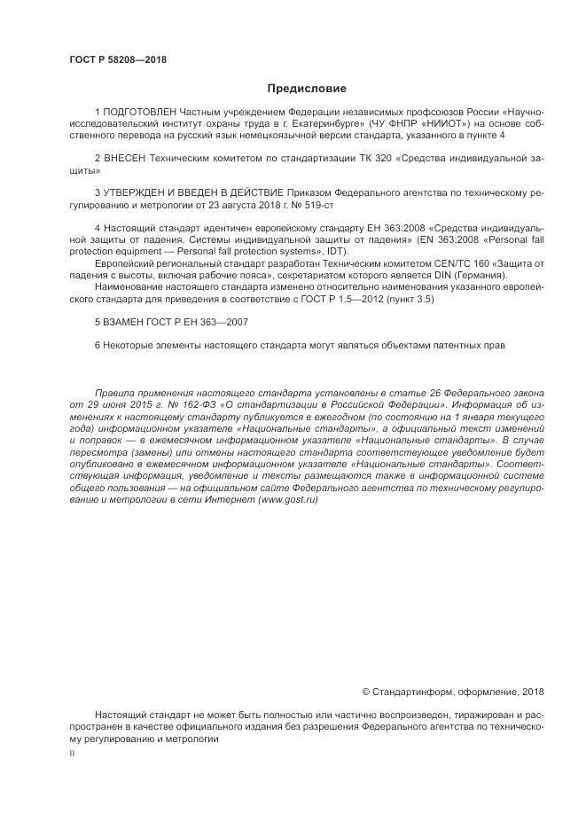 ГОСТ Р  58208-2018, страница 2