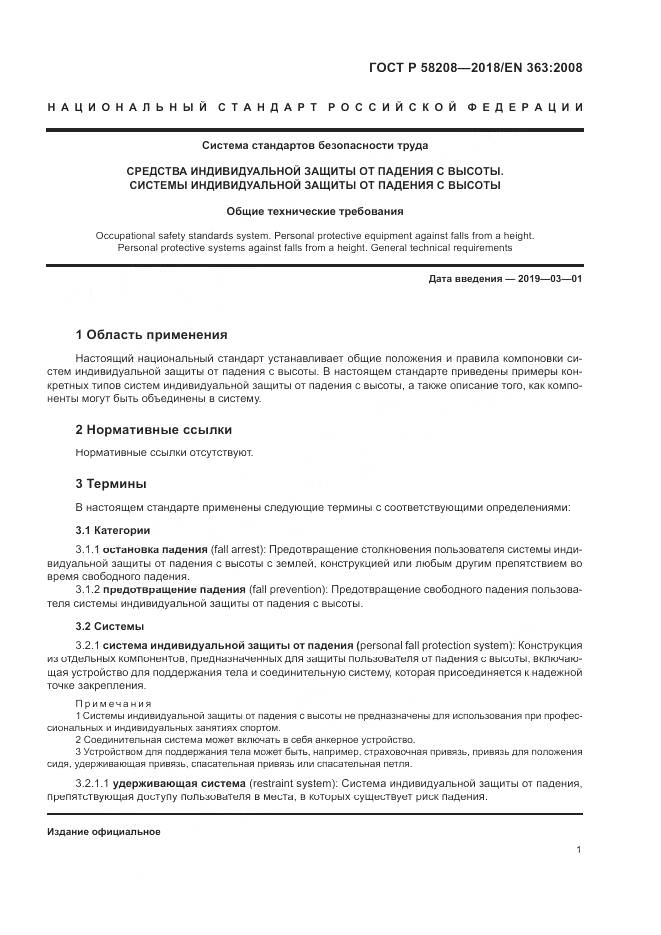 ГОСТ Р  58208-2018, страница 5
