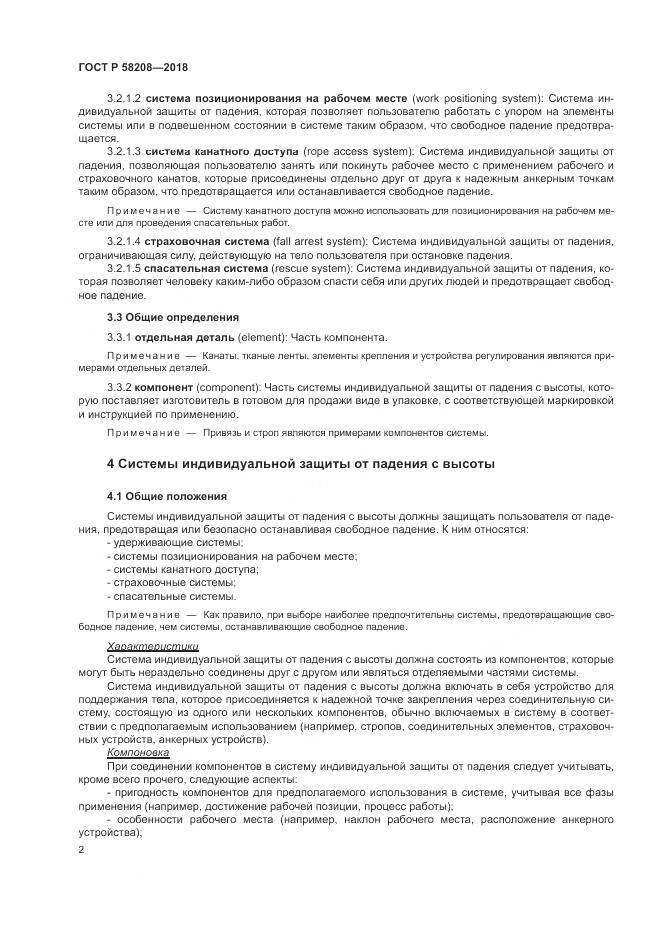 ГОСТ Р  58208-2018, страница 6