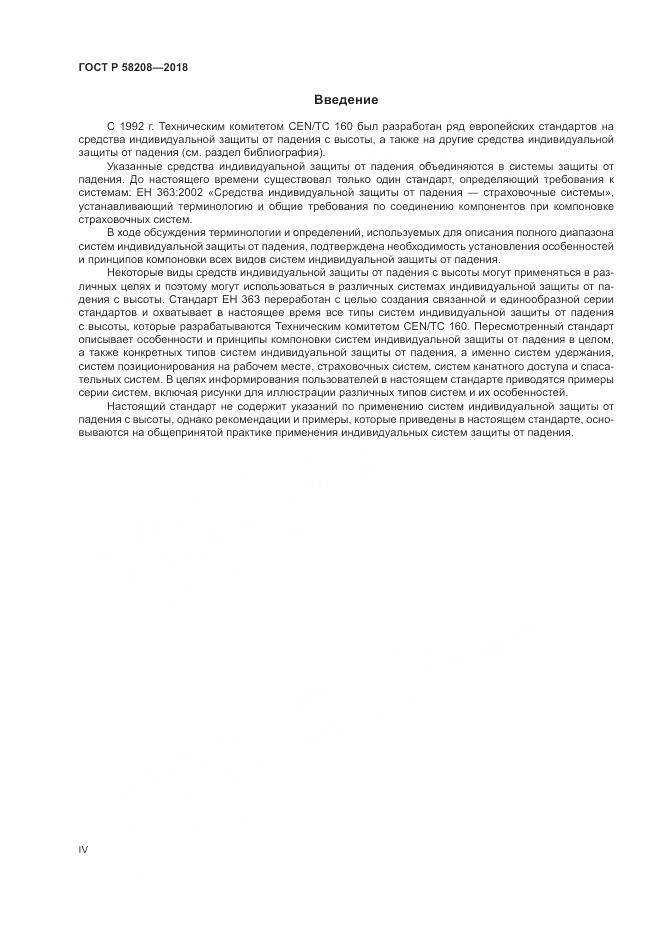 ГОСТ Р 58208-2018, страница 4
